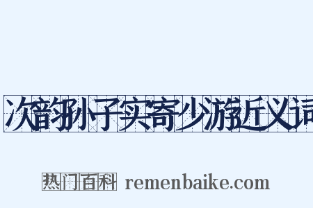 次韵孙子实寄少游近义词是什么意思的图片